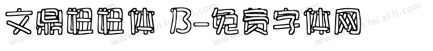 文鼎妞妞体 B字体转换